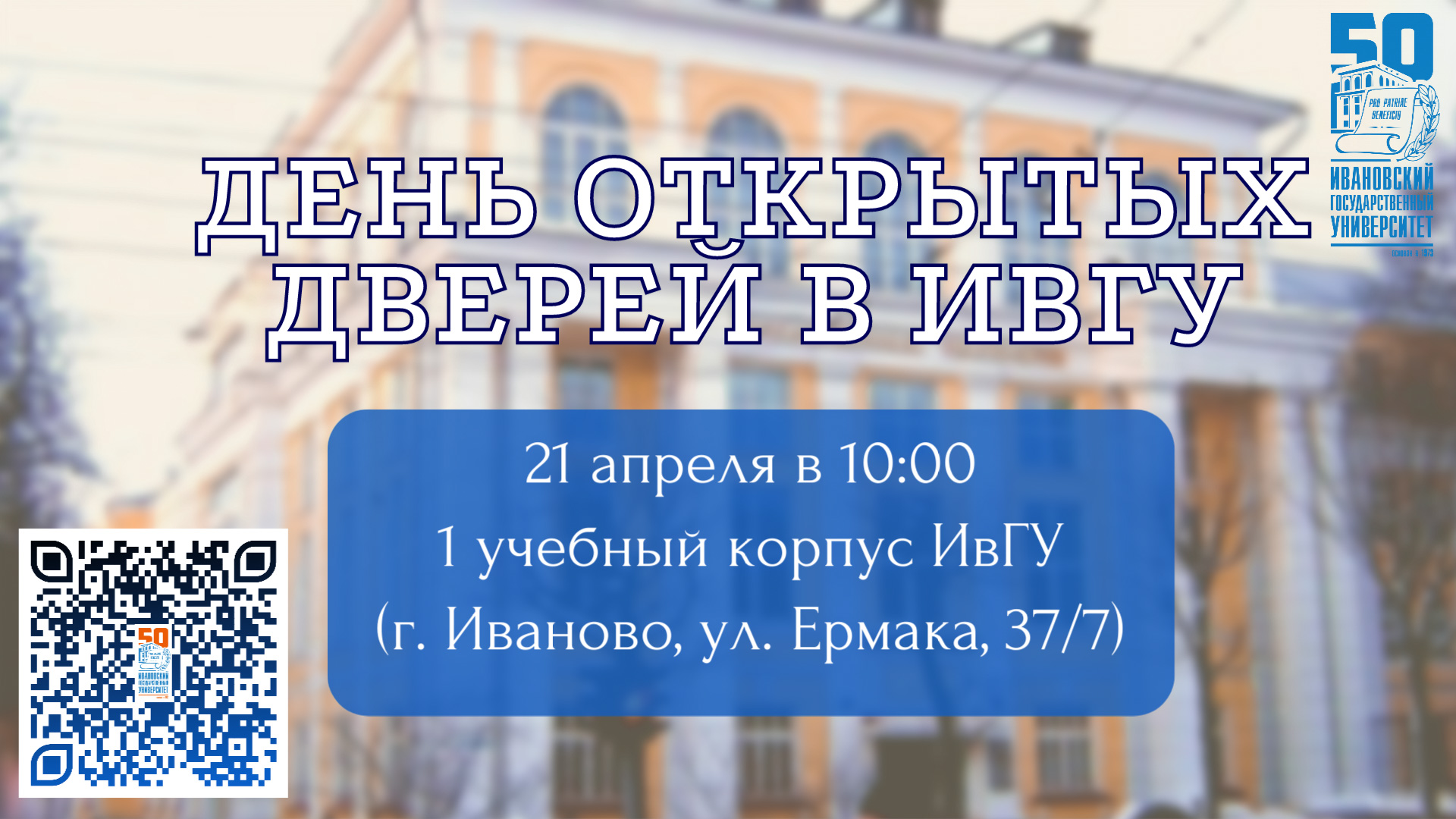 День открытых дверей в ИвГУ.